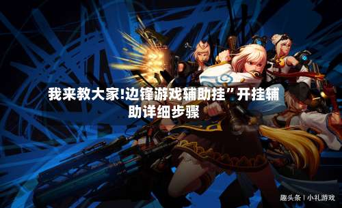 我来教大家!边锋游戏辅助挂”开挂辅助详细步骤-第2张图片