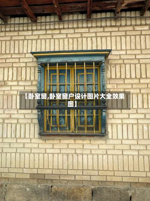 【卧室窗,卧室窗户设计图片大全效果图】-第1张图片
