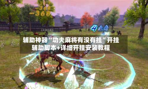 辅助神器“功夫麻将有没有挂	”开挂辅助脚本+详细开挂安装教程-第1张图片