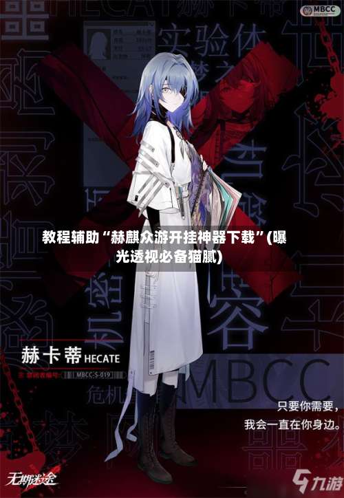 教程辅助“赫麒众游开挂神器下载”(曝光透视必备猫腻)-第1张图片