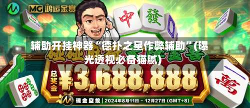 辅助开挂神器“德扑之星作弊辅助”(曝光透视必备猫腻)-第1张图片