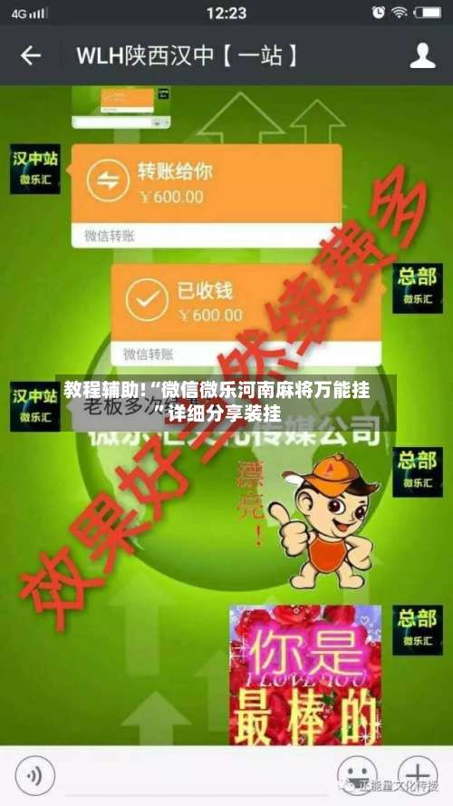 教程辅助!“微信微乐河南麻将万能挂	”详细分享装挂-第1张图片