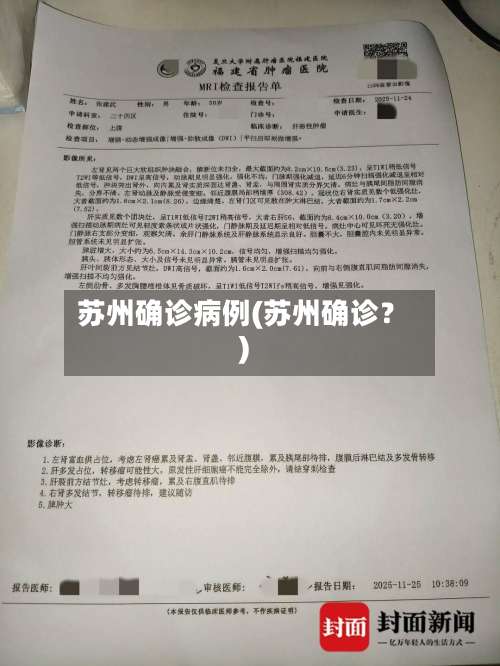 苏州确诊病例(苏州确诊？)-第1张图片