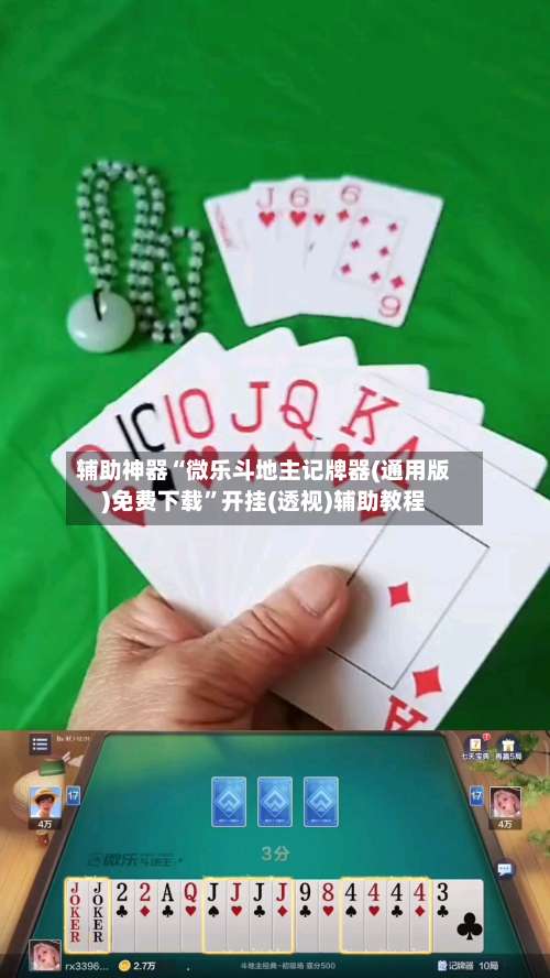 辅助神器“微乐斗地主记牌器(通用版)免费下载”开挂(透视)辅助教程-第1张图片