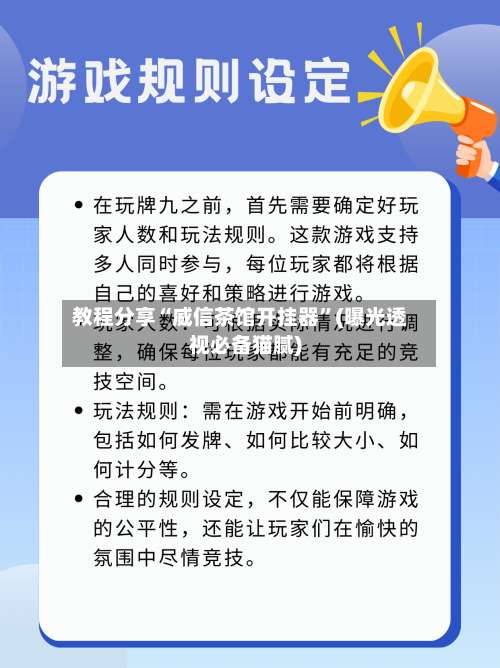 教程分享“威信茶馆开挂器”(曝光透视必备猫腻)-第3张图片