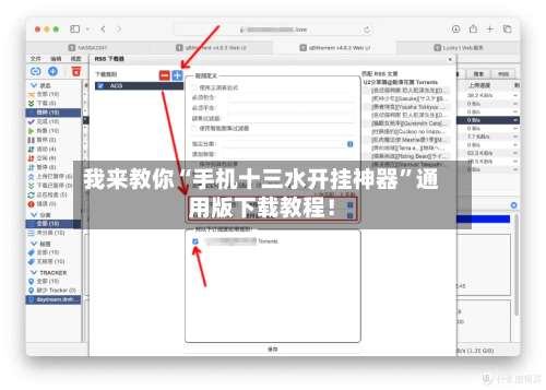 我来教你“手机十三水开挂神器	”通用版下载教程！-第2张图片