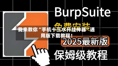 我来教你“手机十三水开挂神器”通用版下载教程！-第1张图片