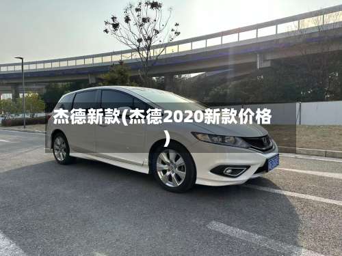 杰德新款(杰德2020新款价格)-第3张图片