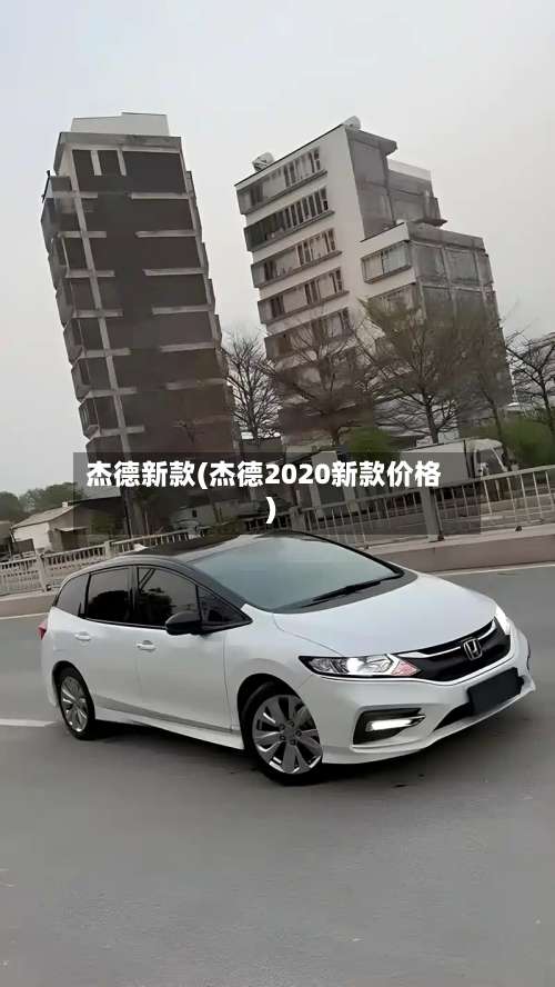 杰德新款(杰德2020新款价格)-第1张图片