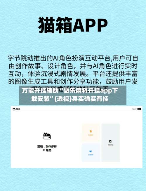万能开挂辅助“微乐麻将开挂app下载安装”(透视)其实确实有挂-第2张图片