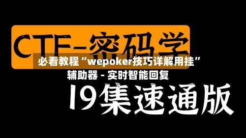 必看教程“wepoker技巧详解用挂”辅助器 - 实时智能回复-第1张图片
