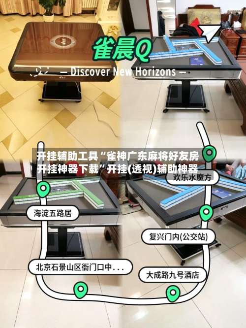 开挂辅助工具“雀神广东麻将好友房开挂神器下载	”开挂(透视)辅助神器-第1张图片