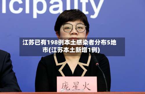 江苏已有198例本土感染者分布5地市(江苏本土新增1例)-第1张图片