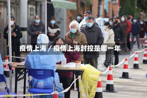 疫情上海/疫情上海封控是哪一年-第1张图片
