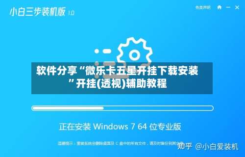 软件分享“微乐卡五星开挂下载安装”开挂(透视)辅助教程-第1张图片