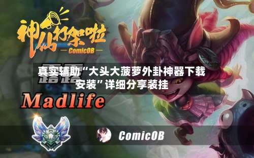 真实辅助“大头大菠萝外卦神器下载安装”详细分享装挂-第3张图片