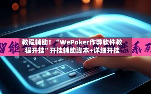 教程辅助！“WePoker作弊软件教程开挂	”开挂辅助脚本+详细开挂-第1张图片