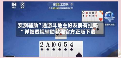 实测辅助”途游斗地主好友房有挂吗”详细透视辅助教程官方正版下载-第3张图片