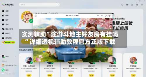 实测辅助”途游斗地主好友房有挂吗	”详细透视辅助教程官方正版下载-第2张图片