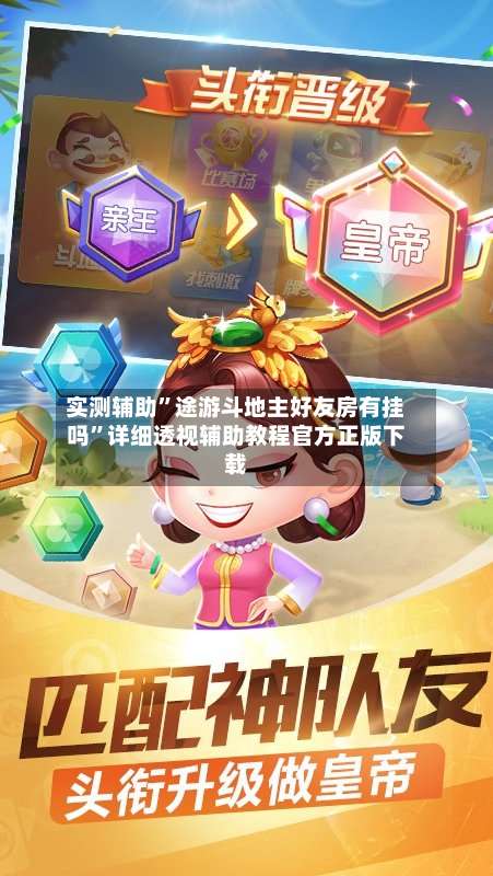 实测辅助	”途游斗地主好友房有挂吗”详细透视辅助教程官方正版下载-第1张图片