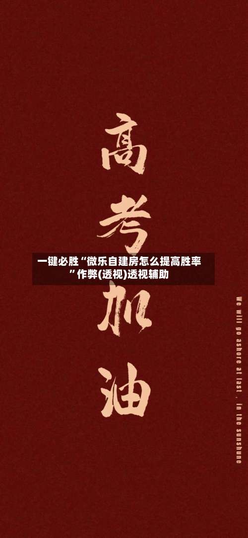 一键必胜“微乐自建房怎么提高胜率	”作弊(透视)透视辅助-第1张图片