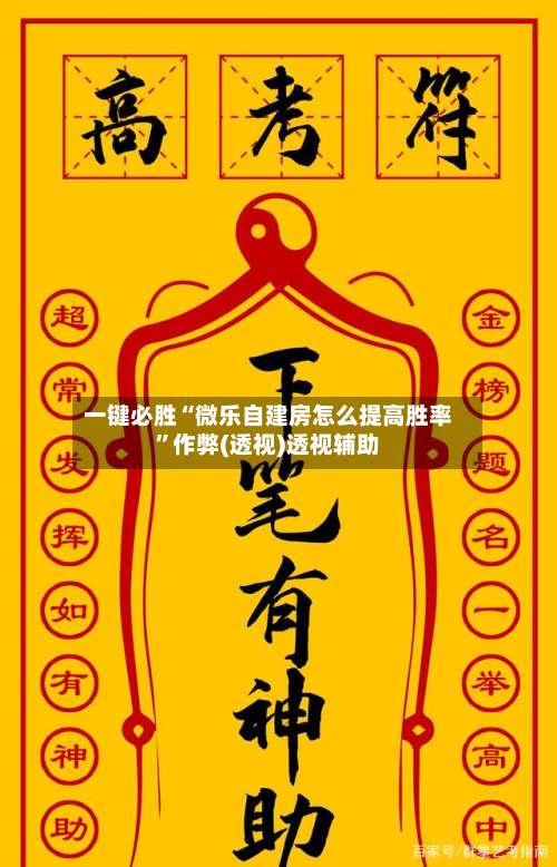 一键必胜“微乐自建房怎么提高胜率”作弊(透视)透视辅助-第2张图片