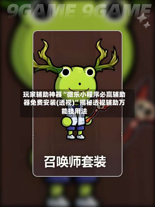 玩家辅助神器“微乐小程序必赢辅助器免费安装(透视)	”揭秘透视辅助万能挂用法-第2张图片