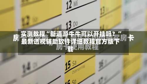 实测教程“新道游牛牛可以开挂吗？	”最新透视辅助软件详细教程官方版下载-第1张图片