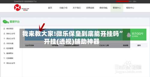 我来教大家!微乐保皇到底能开挂吗”开挂(透视)辅助神器-第3张图片