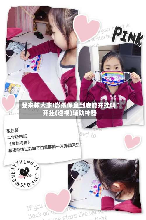 我来教大家!微乐保皇到底能开挂吗	”开挂(透视)辅助神器-第2张图片