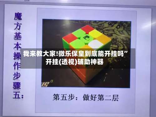 我来教大家!微乐保皇到底能开挂吗”开挂(透视)辅助神器-第1张图片