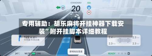 专用辅助：胡乐麻将开挂神器下载安装”附开挂脚本详细教程-第2张图片