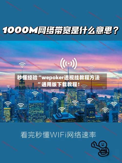 秒懂经验“wepoker透视挂教程方法”通用版下载教程！-第1张图片