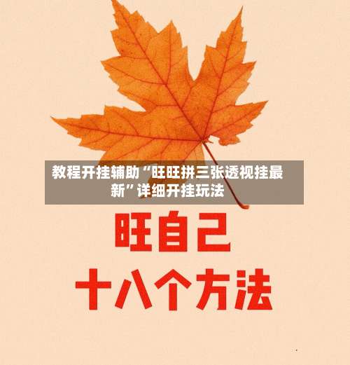 教程开挂辅助“旺旺拼三张透视挂最新	”详细开挂玩法-第2张图片