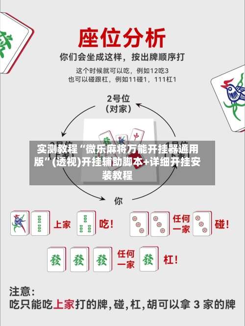 实测教程“微乐麻将万能开挂器通用版	”(透视)开挂辅助脚本+详细开挂安装教程-第1张图片