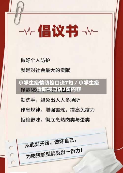 小学生疫情防控口诀7句／小学生疫情防控口诀7句内容-第2张图片