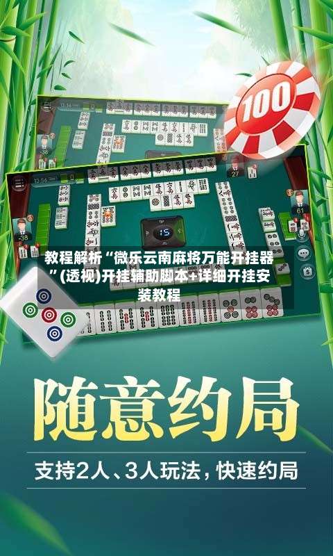 教程解析“微乐云南麻将万能开挂器	”(透视)开挂辅助脚本+详细开挂安装教程-第1张图片