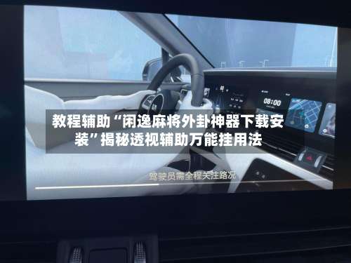 教程辅助“闲逸麻将外卦神器下载安装”揭秘透视辅助万能挂用法-第1张图片