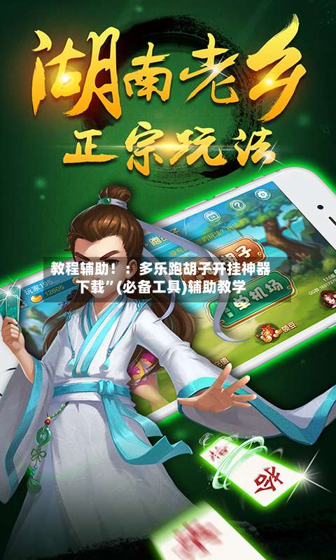 教程辅助！：多乐跑胡子开挂神器下载”(必备工具)辅助教学-第1张图片