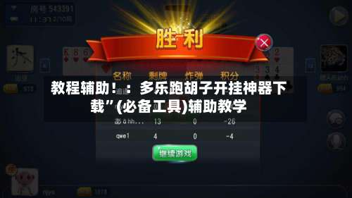 教程辅助！：多乐跑胡子开挂神器下载	”(必备工具)辅助教学-第2张图片