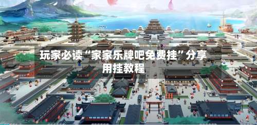 玩家必读“家家乐牌吧免费挂”分享用挂教程-第1张图片