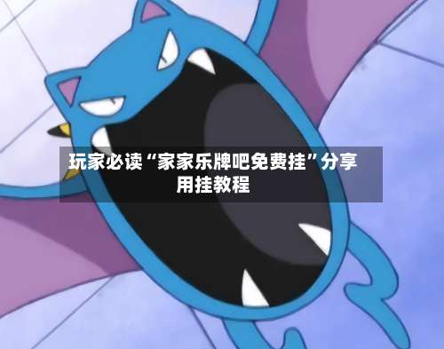 玩家必读“家家乐牌吧免费挂”分享用挂教程-第2张图片