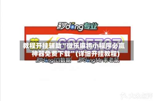 教程开挂辅助“微乐麻将小程序必赢神器免费下载”(详细开挂教程)-第1张图片