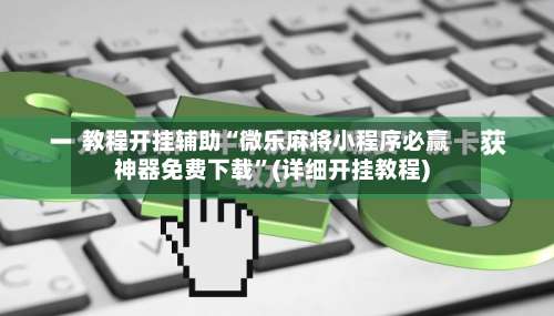 教程开挂辅助“微乐麻将小程序必赢神器免费下载”(详细开挂教程)-第3张图片