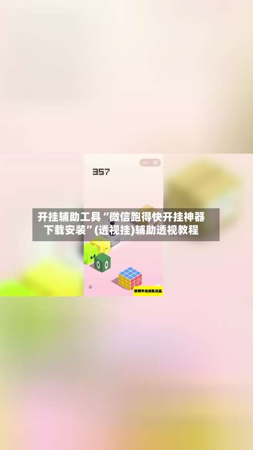 开挂辅助工具“微信跑得快开挂神器下载安装”(透视挂)辅助透视教程-第1张图片