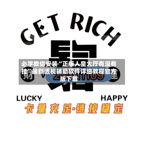 必学教你安装“正版人皇大厅有没有挂	”最新透视辅助软件详细教程官方版下载-第1张图片