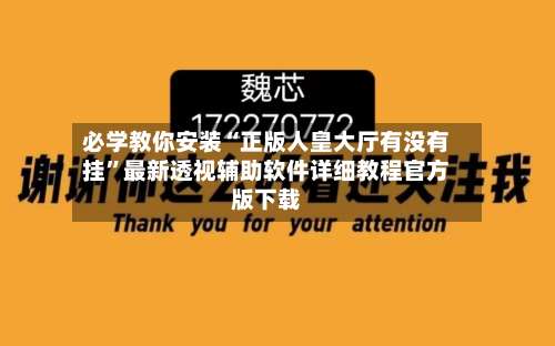 必学教你安装“正版人皇大厅有没有挂”最新透视辅助软件详细教程官方版下载-第2张图片