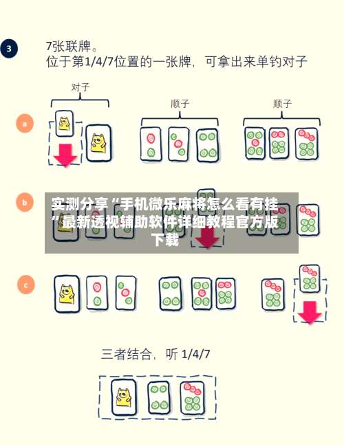 实测分享“手机微乐麻将怎么看有挂	”最新透视辅助软件详细教程官方版下载-第2张图片