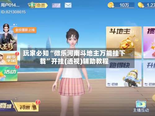 玩家必知“微乐河南斗地主万能挂下载	”开挂(透视)辅助教程-第1张图片