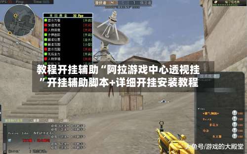 教程开挂辅助“阿拉游戏中心透视挂”开挂辅助脚本+详细开挂安装教程-第1张图片